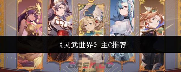 《灵武世界》主C推荐