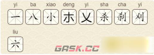 《找字高手》第10关刹找出9个常用字通关攻略-第3张-手游攻略-GASK