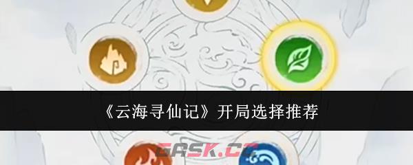 《云海寻仙记》开局选择推荐-第1张-手游攻略-GASK