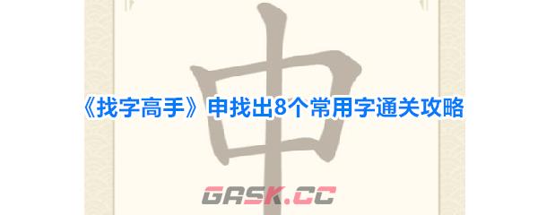 《找字高手》申找出8个常用字通关攻略-第1张-手游攻略-GASK