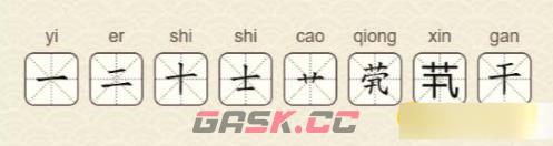 《找字高手》第33关茕找出8个常用字通关攻略-第3张-手游攻略-GASK