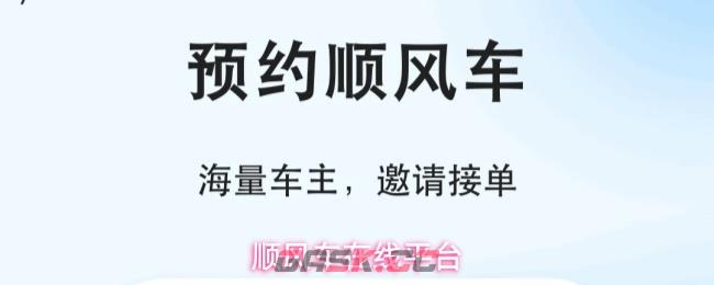 顺风车在线平台-第1张-手游攻略-GASK