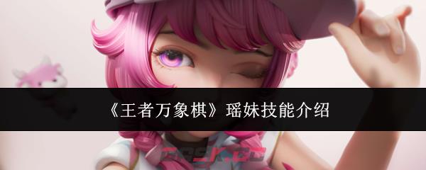 《王者万象棋》瑶妹技能介绍-第1张-手游攻略-GASK