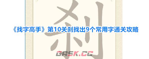 《找字高手》第10关刹找出9个常用字通关攻略-第1张-手游攻略-GASK