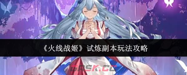 《火线战姬》试炼副本玩法攻略-第1张-手游攻略-GASK