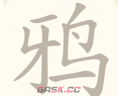 《找字高手》鸦找出9个常用字通关攻略-第2张-手游攻略-GASK