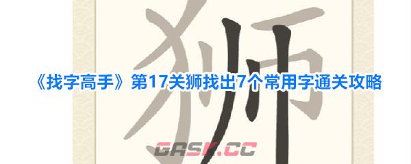 《找字高手》第17关狮找出7个常用字通关攻略-第1张-手游攻略-GASK