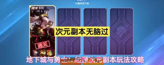 地下城与勇士：起源次元副本玩法攻略-第1张-手游攻略-GASK