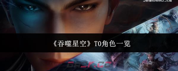 《吞噬星空》T0角色一览-第1张-手游攻略-GASK