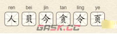 《找字高手》第29关贪找出6个常用字通关攻略-第3张-手游攻略-GASK