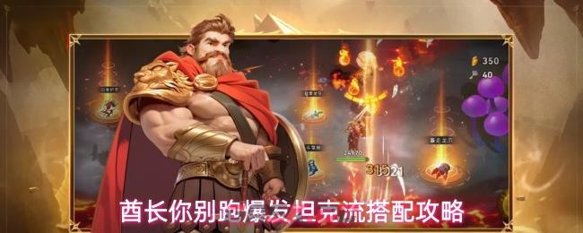 酋长你别跑爆发坦克流搭配攻略