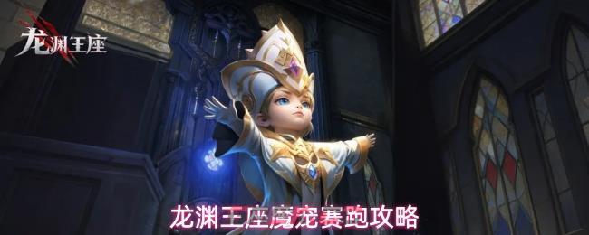 龙渊王座魔宠赛跑攻略-第1张-手游攻略-GASK