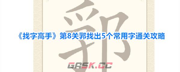 《找字高手》第8关郛找出5个常用字通关攻略-第1张-手游攻略-GASK