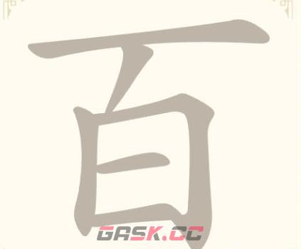 《找字高手》第14关百找出7个常用字通关攻略-第2张-手游攻略-GASK
