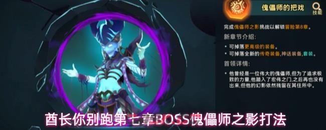 酋长你别跑第七章BOSS傀儡师之影打法