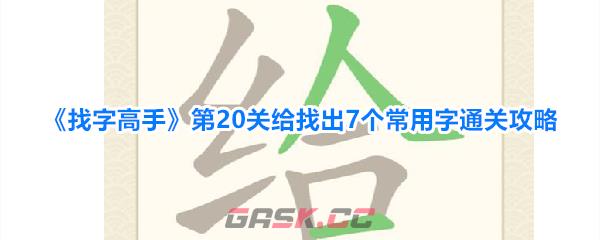 《找字高手》第20关给找出7个常用字通关攻略-第1张-手游攻略-GASK