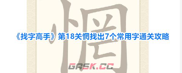 《找字高手》第18关惘找出7个常用字通关攻略-第1张-手游攻略-GASK