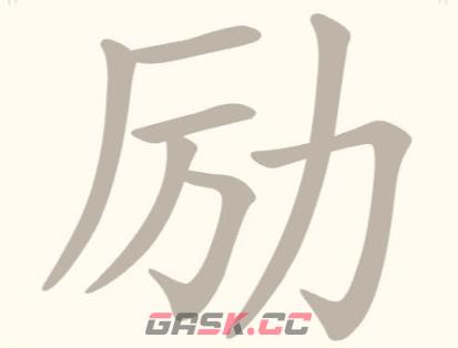 《找字高手》第22关励找出7个常用字通关攻略-第2张-手游攻略-GASK