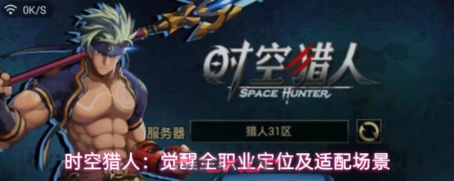 时空猎人：觉醒全职业定位及适配场景-第1张-手游攻略-GASK