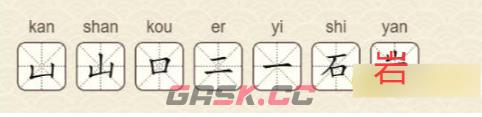 《找字高手》第21关岩找出7个常用字通关攻略-第3张-手游攻略-GASK