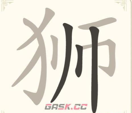 《找字高手》第17关狮找出7个常用字通关攻略-第2张-手游攻略-GASK
