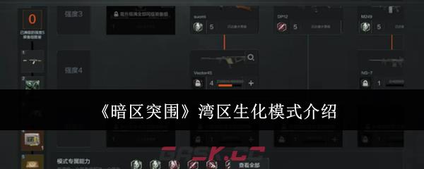 《暗区突围》湾区生化模式介绍-第1张-手游攻略-GASK