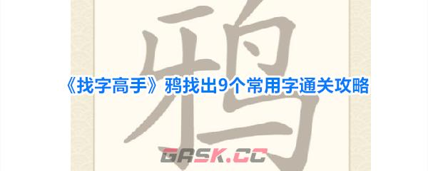 《找字高手》鸦找出9个常用字通关攻略-第1张-手游攻略-GASK