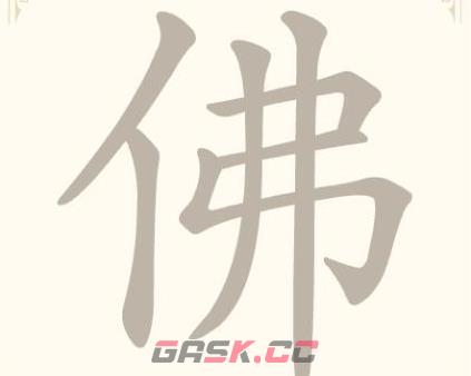 《找字高手》第11关佛找出6个常用字通关攻略-第2张-手游攻略-GASK