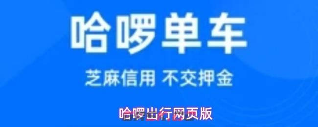 哈啰出行网页版-第1张-手游攻略-GASK