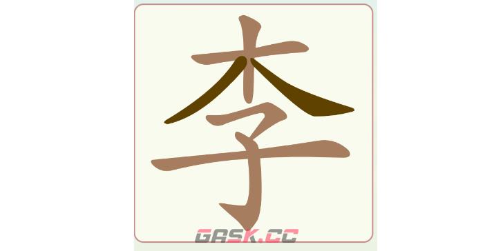 《找字高手》李找出10个常用字通关攻略-第2张-手游攻略-GASK