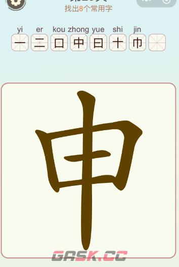 《找字高手》申找出8个常用字通关攻略-第3张-手游攻略-GASK