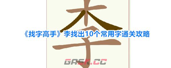 《找字高手》李找出10个常用字通关攻略-第1张-手游攻略-GASK