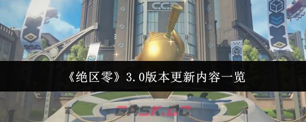 《绝区零》3.0版本更新内容一览-第1张-手游攻略-GASK