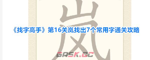 《找字高手》第16关岚找出7个常用字通关攻略-第1张-手游攻略-GASK
