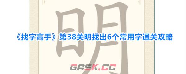 《找字高手》第38关明找出6个常用字通关攻略-第1张-手游攻略-GASK