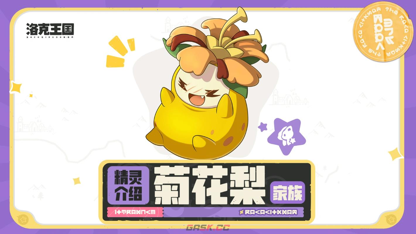 《洛克王国：世界》菊花梨家族介绍-第2张-手游攻略-GASK
