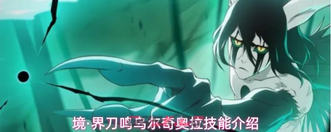 境·界刀鸣乌尔奇奥拉技能介绍-第1张-手游攻略-GASK