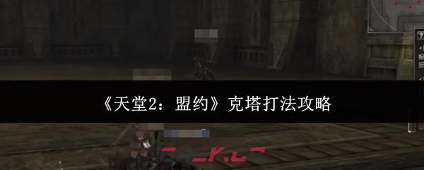 《天堂2：盟约》克塔打法攻略
