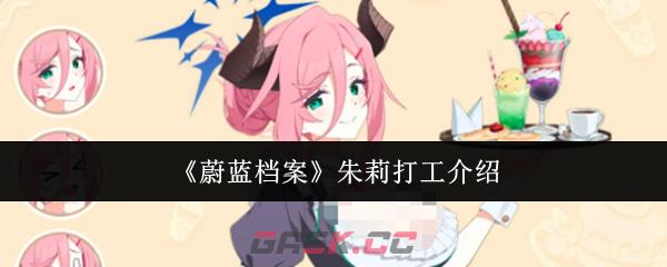 《蔚蓝档案》朱莉打工介绍-第1张-手游攻略-GASK