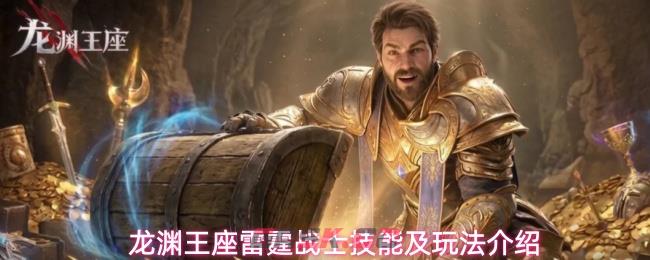 龙渊王座雷霆战士技能及玩法介绍-第1张-手游攻略-GASK