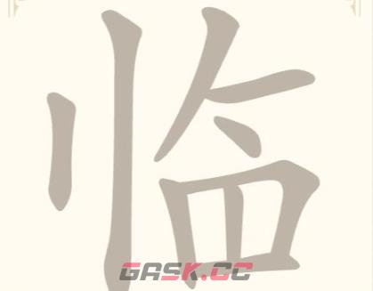 《找字高手》第28关临找出8个常用字通关攻略-第2张-手游攻略-GASK