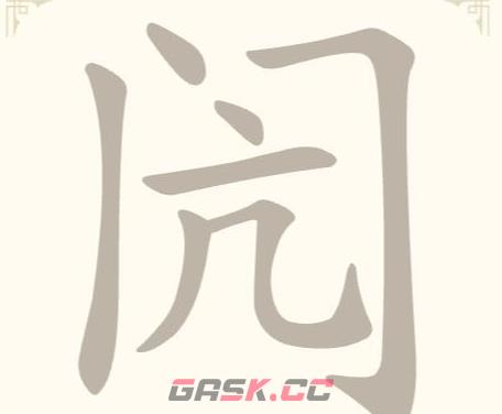 《找字高手》第19关闶找出8个常用字通关攻略-第2张-手游攻略-GASK