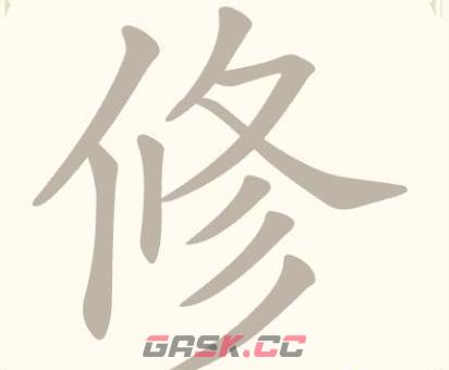 《找字高手》第9关修找出5个常用字通关攻略-第2张-手游攻略-GASK