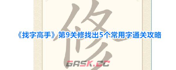 《找字高手》第9关修找出5个常用字通关攻略-第1张-手游攻略-GASK