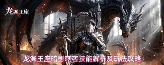 龙渊王座暗影刺客技能解析及玩法攻略-第1张-手游攻略-GASK