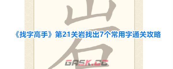 《找字高手》第21关岩找出7个常用字通关攻略-第1张-手游攻略-GASK