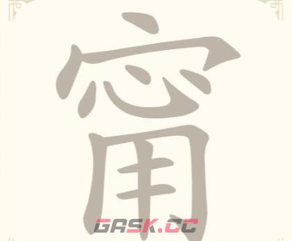 《找字高手》第34关甯找出9个常用字通关攻略-第2张-手游攻略-GASK