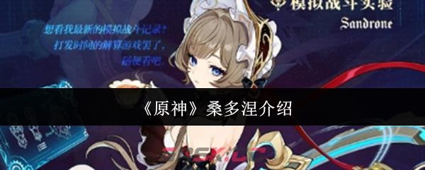 《原神》桑多涅介绍