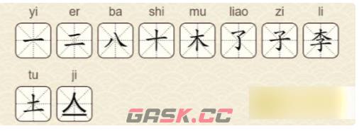 《找字高手》李找出10个常用字通关攻略-第3张-手游攻略-GASK