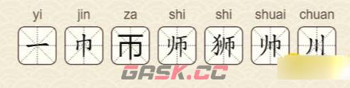 《找字高手》第17关狮找出7个常用字通关攻略-第3张-手游攻略-GASK